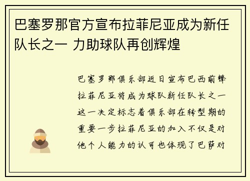 巴塞罗那官方宣布拉菲尼亚成为新任队长之一 力助球队再创辉煌