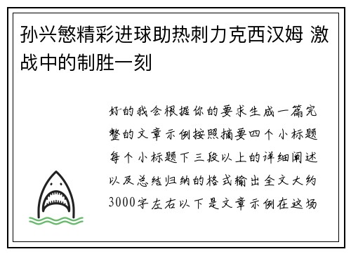 孙兴慜精彩进球助热刺力克西汉姆 激战中的制胜一刻 孙兴慜精彩进球助热刺力克西汉姆 激战中的制胜一刻