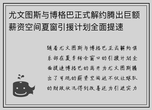 尤文图斯与博格巴正式解约腾出巨额薪资空间夏窗引援计划全面提速