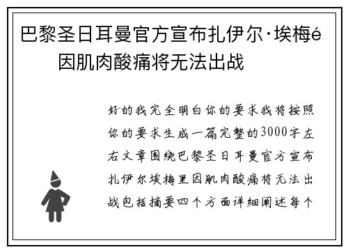 巴黎圣日耳曼官方宣布扎伊尔·埃梅里因肌肉酸痛将无法出战