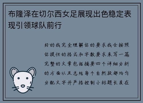 布隆泽在切尔西女足展现出色稳定表现引领球队前行
