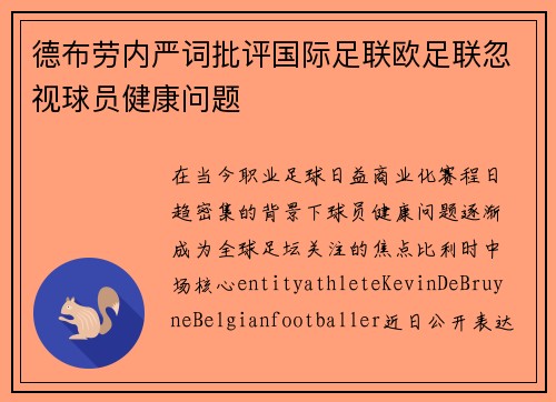 德布劳内严词批评国际足联欧足联忽视球员健康问题