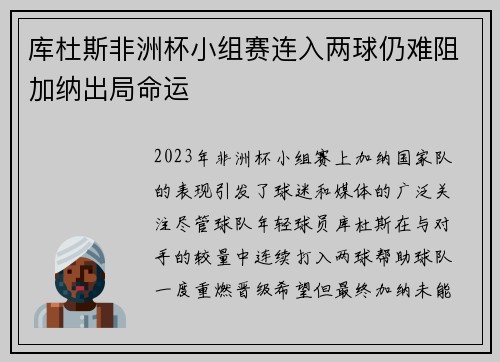 库杜斯非洲杯小组赛连入两球仍难阻加纳出局命运
