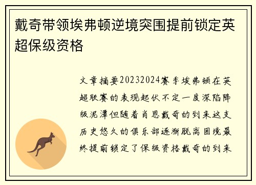 戴奇带领埃弗顿逆境突围提前锁定英超保级资格 戴奇带领埃弗顿逆境突围提前锁定英超保级资格