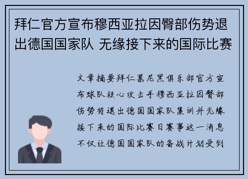 拜仁官方宣布穆西亚拉因臀部伤势退出德国国家队 无缘接下来的国际比赛 拜仁官方宣布穆西亚拉因臀部伤势退出德国国家队 无缘接下来的国际比赛