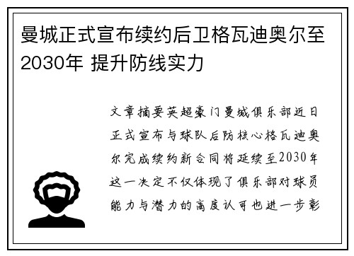 曼城正式宣布续约后卫格瓦迪奥尔至2030年 提升防线实力