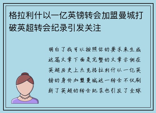 格拉利什以一亿英镑转会加盟曼城打破英超转会纪录引发关注