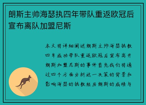 朗斯主帅海瑟执四年带队重返欧冠后宣布离队加盟尼斯 朗斯主帅海瑟执四年带队重返欧冠后宣布离队加盟尼斯