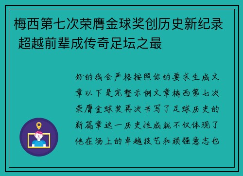 梅西第七次荣膺金球奖创历史新纪录 超越前辈成传奇足坛之最