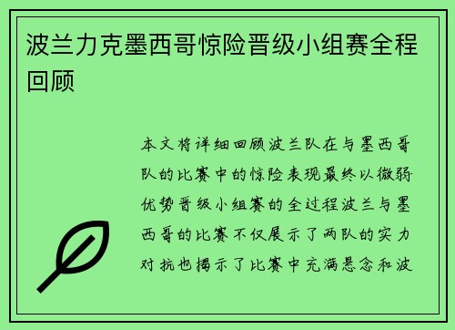 波兰力克墨西哥惊险晋级小组赛全程回顾