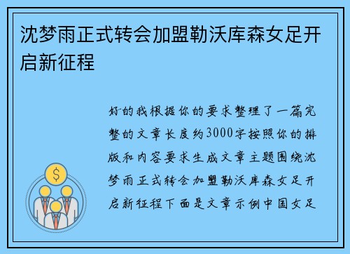 沈梦雨正式转会加盟勒沃库森女足开启新征程