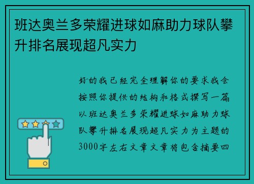 班达奥兰多荣耀进球如麻助力球队攀升排名展现超凡实力