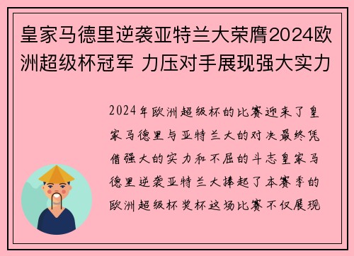 皇家马德里逆袭亚特兰大荣膺2024欧洲超级杯冠军 力压对手展现强大实力