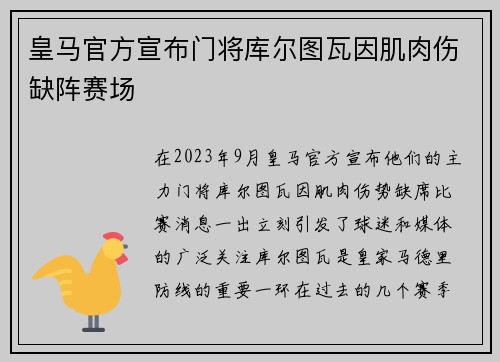 皇马官方宣布门将库尔图瓦因肌肉伤缺阵赛场