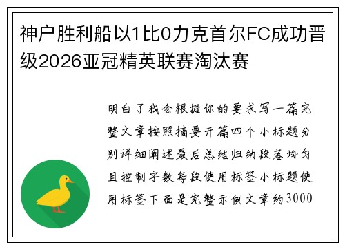 神户胜利船以1比0力克首尔FC成功晋级2026亚冠精英联赛淘汰赛