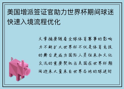 美国增派签证官助力世界杯期间球迷快速入境流程优化