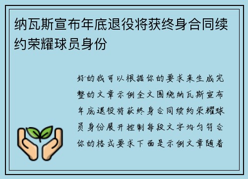 纳瓦斯宣布年底退役将获终身合同续约荣耀球员身份