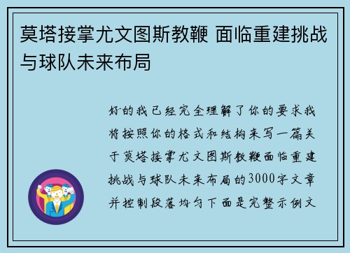 莫塔接掌尤文图斯教鞭 面临重建挑战与球队未来布局