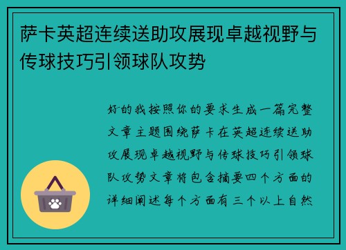 萨卡英超连续送助攻展现卓越视野与传球技巧引领球队攻势