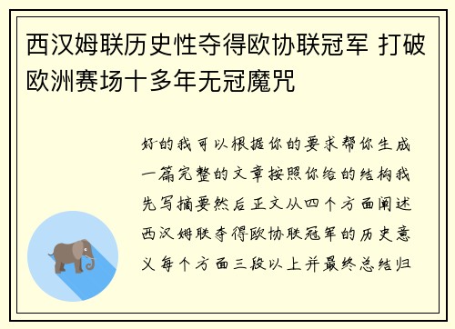 西汉姆联历史性夺得欧协联冠军 打破欧洲赛场十多年无冠魔咒