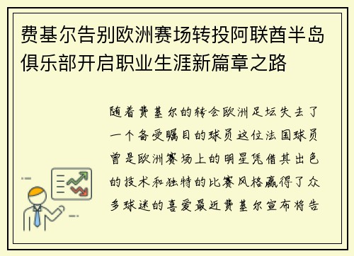 费基尔告别欧洲赛场转投阿联酋半岛俱乐部开启职业生涯新篇章之路