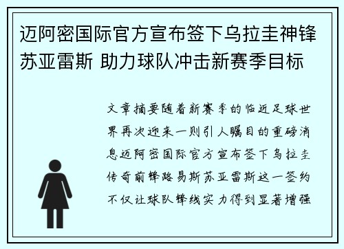 迈阿密国际官方宣布签下乌拉圭神锋苏亚雷斯 助力球队冲击新赛季目标