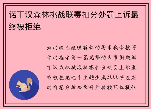 诺丁汉森林挑战联赛扣分处罚上诉最终被拒绝