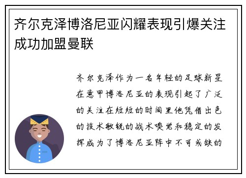 齐尔克泽博洛尼亚闪耀表现引爆关注成功加盟曼联 齐尔克泽博洛尼亚闪耀表现引爆关注成功加盟曼联