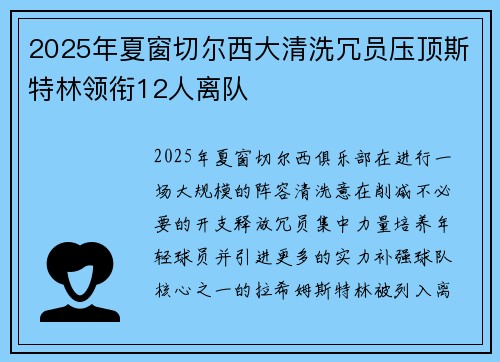 2025年夏窗切尔西大清洗冗员压顶斯特林领衔12人离队 2025年夏窗切尔西大清洗冗员压顶斯特林领衔12人离队