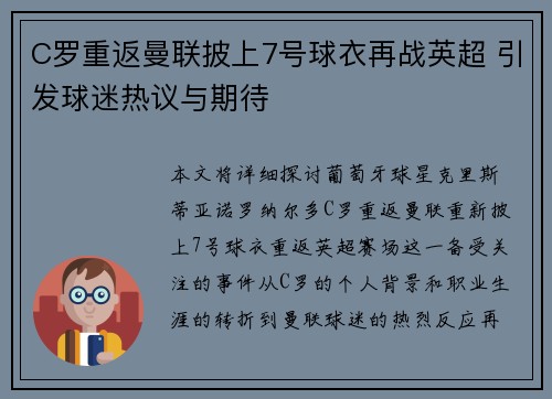C罗重返曼联披上7号球衣再战英超 引发球迷热议与期待 C罗重返曼联披上7号球衣再战英超 引发球迷热议与期待